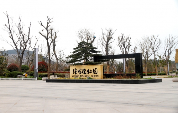 徐州植物园景观工程